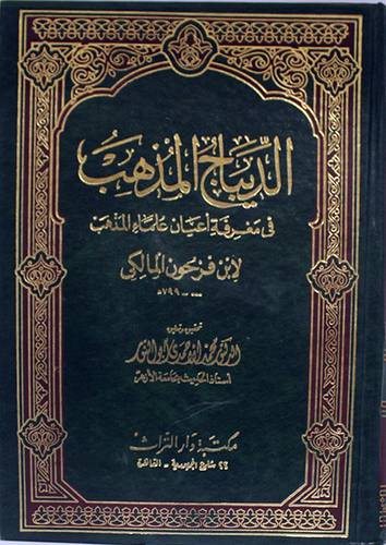  الديباج المذهب (مجلد واحد)