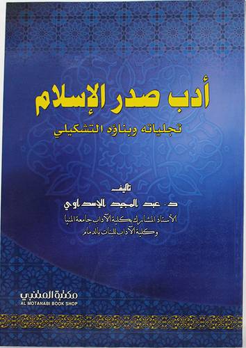 ادب صدر الاسلام (تجلياته وبناؤه التشكيلى)