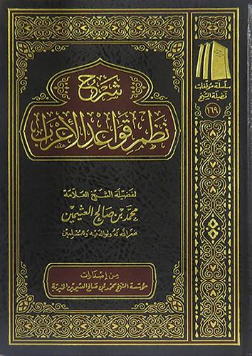 شرح نظم قواعد الاعراب (مجلد) شاموا - لونان