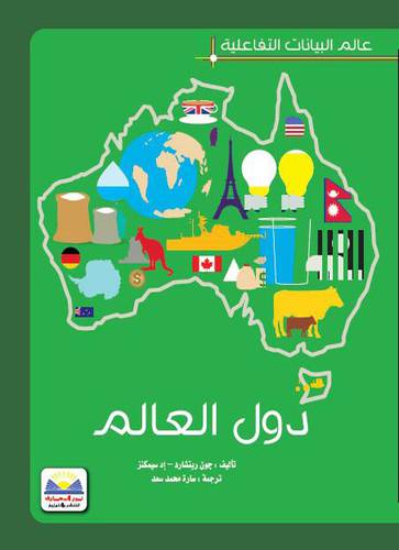 عالم البيانات التفاعلية - دول العالم ( كرتوني ) ملون