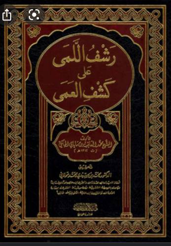 رشف اللمى عى كشف العمى