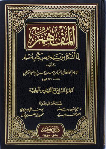 المفهم لما اشكل من تلخيص كتاب مسلم 7/1 ( مجلد ) شاموا