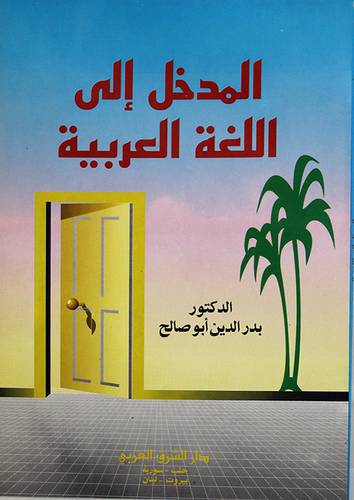 المدخل الى اللغة العربية