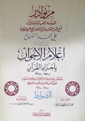 من نوادر العلامة على محمد الضباع اعلام الاخوان باجزاء القران ومعه رسالة الضوابط (غلاف)لونان