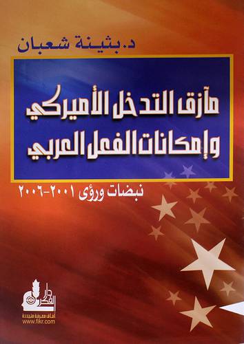 مأزق التدخل الامريكى وامكانيات الفعل العربي ( نبضات ورؤى 2001-2006)