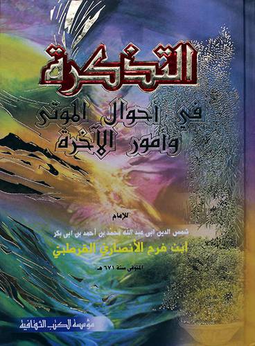 التذكرة في احوال الموتى وامور الاخرة لونان