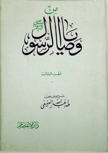 من وصايا الرسول ــ اجزاء (غلاف) ابيض