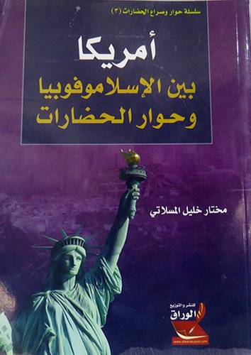 امريكا بين الاسلاموفوبيا وحوار الحضارات     (غلاف) ابيض