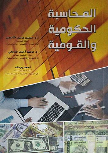 المحاسبة الحكومية والقومية (غلاف) ابيض