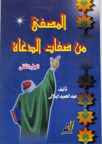 المصفى من صفات الدعاة ج2 ( غلاف ) ابيض