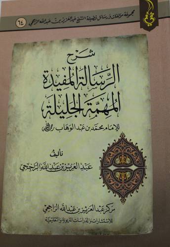 شرح الرسالة المفيدة المهمة الجليلة للامام محمد بن عبدالوهاب (غلاف ) شاموا