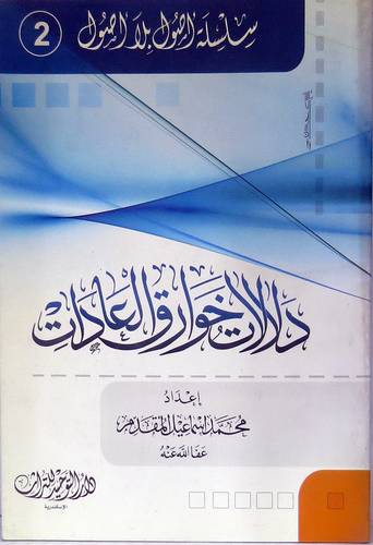 دلالات خوارق العادات (غلاف) ابيض