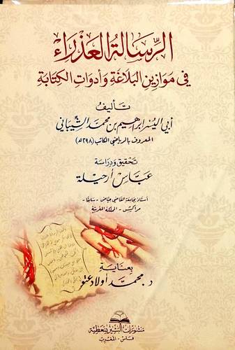 الرسالة العذراء في موازين البلاغة وادوات الكتابة 