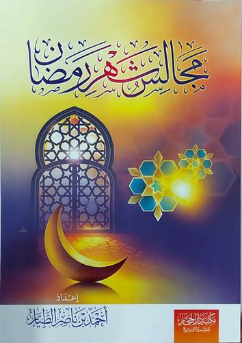 مجالس شهر رمضان (غلاف) شاموا - لونان