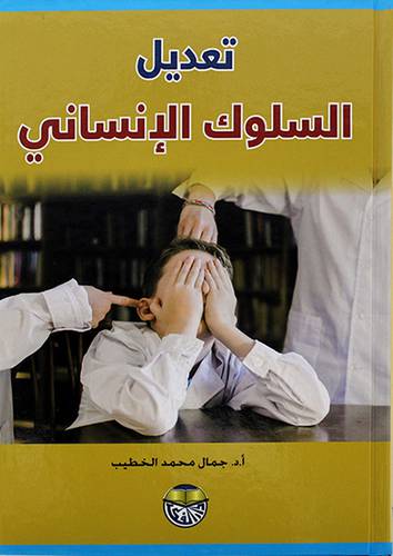 تعديل السلوك الانساني