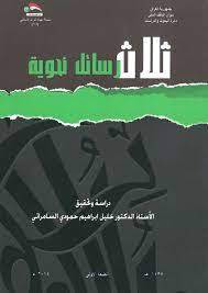 ثلاث رسائل نحوية (غلاف) ابيض