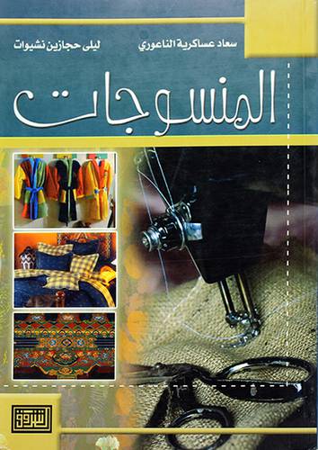 المنسوجات