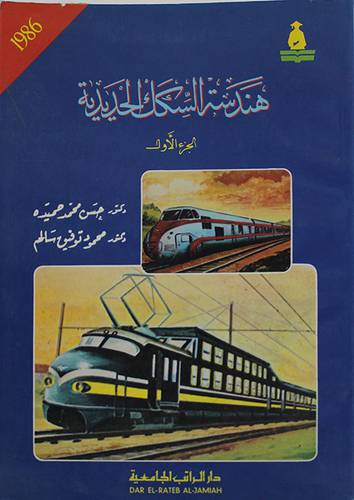 هندسة السكك الحديدية ج1   ( غلاف ) ابيض