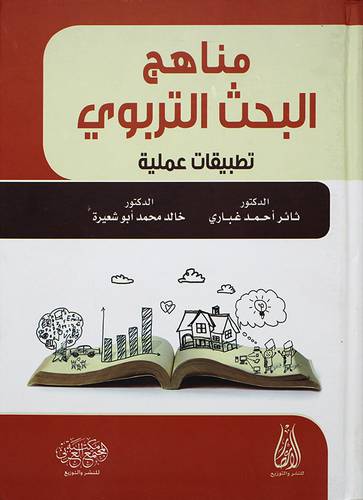مناهج البحث التربوي كرتونى