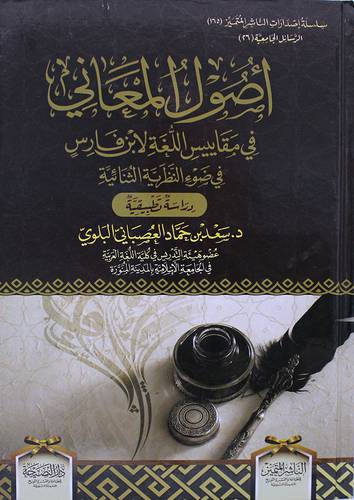 اصول المعاني في مقاييس اللغة لابن فارس في ضوء النظرية الثنايية (دراسة تطبيقية) كرتوني- شاموا