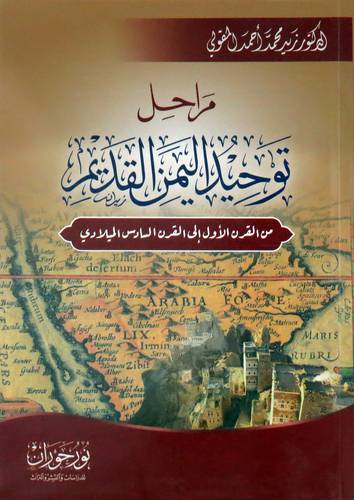 مراحل توحيد اليمن القديم