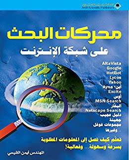 محركات البحث على شبكة الانترنت