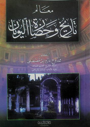 معالم تاريخ وحضارة اليونان
