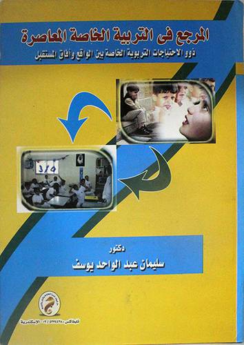 المرجع في التربية الخاصة المعاصرة ( كرتونى)
