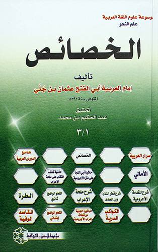 موسوعة علوم اللغة العربية علم النحو - الخصائص
