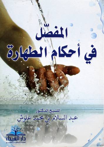 المفصل في احكام الطهارة (غلاف)