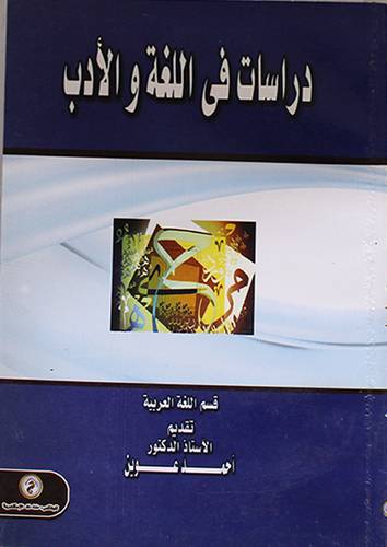 دراسات في اللغة والادب