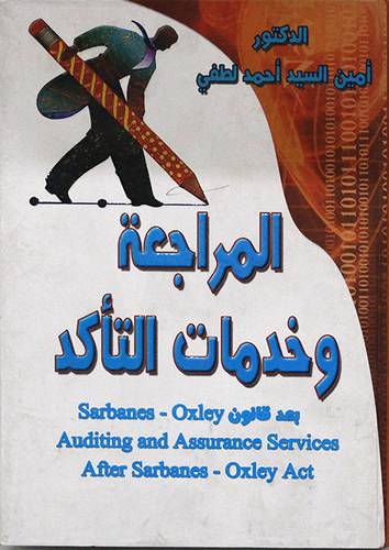  المراجعة وخدمات التأكد بعد قانون Sarbanes--oxley (كرتونى)