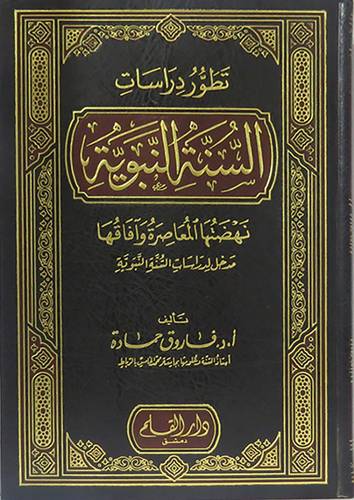 تطور دراسات السنة النبوية -- نهضتها المعاصرة وافاقها