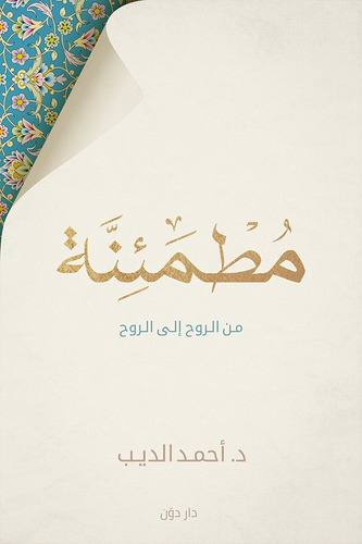 مطمئنة من الروح الى الروح ( غلاف) نباتى