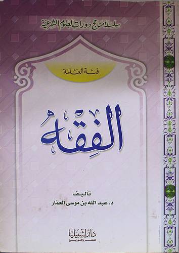 الفقه (فئة العامة)