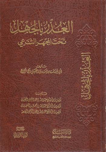 العذر بالجهل تحت المجهر الشرعى ( مجلد) شاموا