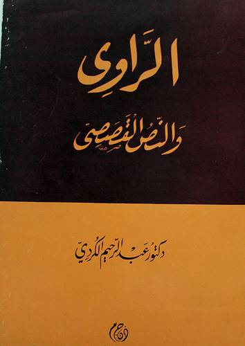الراوى والنص القصصى (غلاف)
