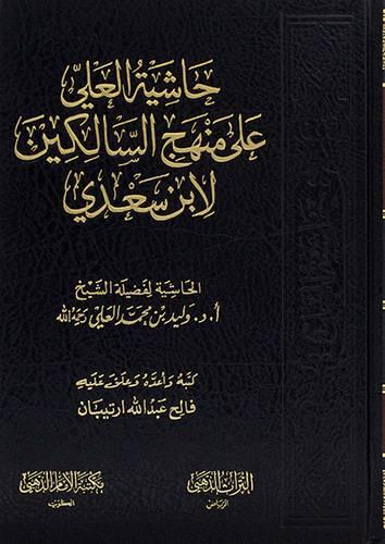 حاشية العلى على منهج السالكين لابن سعدى (مجلد) - (شاموا)