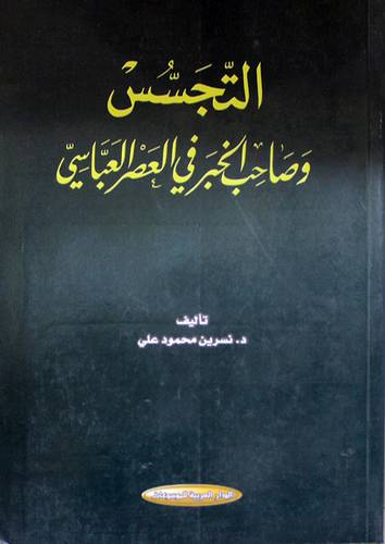 التجسس وصاحب الخبر في العصر العباسى (غلاف)