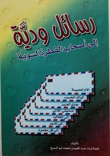 رسائل ودية الى اصحاب الفطرة السوية