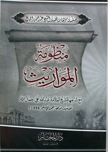 منظومة المواريث (غلاف ) شاموا