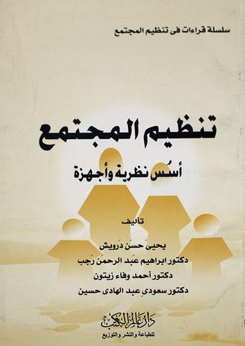 تنظيم المجتمع (اسس نظرية واجهزة)