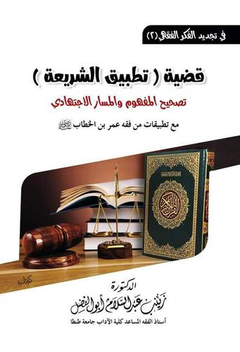 قضية تطبيق الشريعة تصحيح المفهوم والمسار الاجتهادي ( غلاف ) شاموا