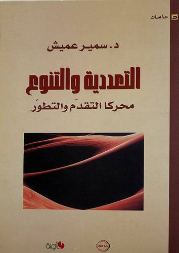 التعددية والتنوع محركا التقدم والتطور