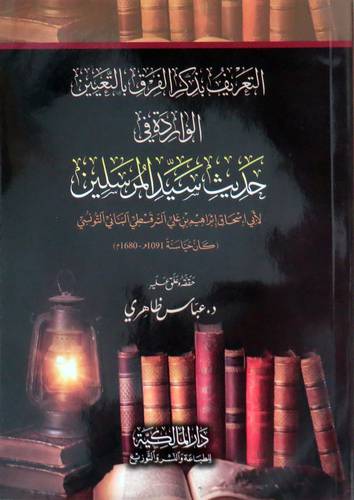 التعريف بذكر الفرق بالتعيين الواردة في حديث سيد المرسلين ( غلاف ) شاموا