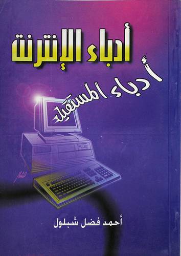 ادباء الانترنت ادباء المستقبل