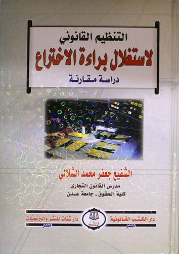 التنظيم القانوني لاستغلال براءة الاختراع (كرتونى)