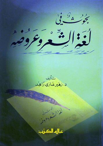 بحوث في لغة الشعر وعروضه