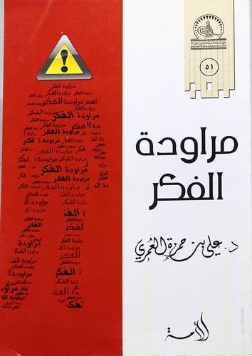 مراودة الفكر (غلاف) شاموا 14×21