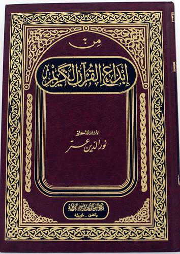 من ابداع القران الكريم ( مجلد)